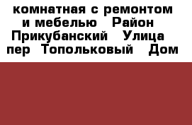 1 комнатная с ремонтом и мебелью › Район ­ Прикубанский › Улица ­ пер. Топольковый › Дом ­ 13 › Общая площадь ­ 30 › Цена ­ 1 230 000 - Краснодарский край, Краснодар г. Недвижимость » Квартиры продажа   